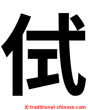 侙