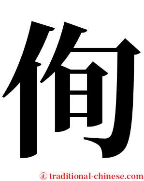 侚 serif font