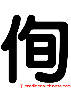 侚