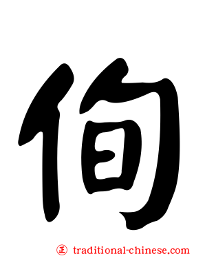 侚
