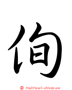 侚