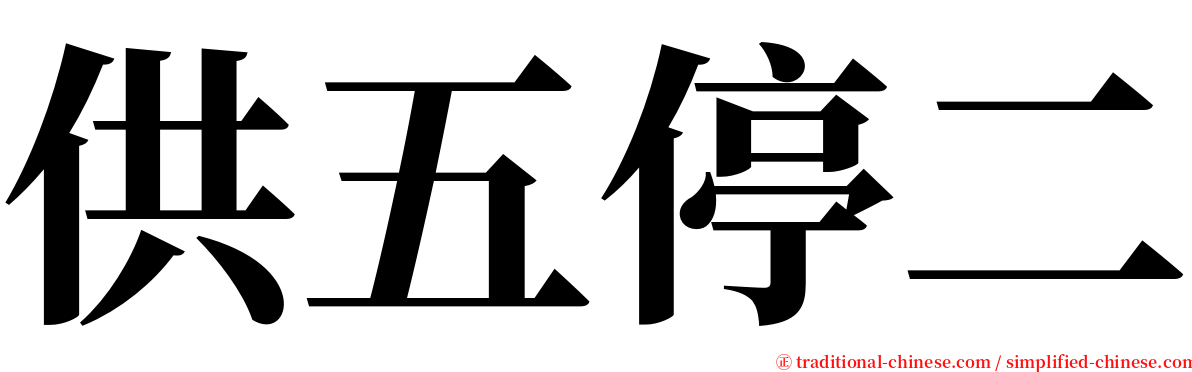 供五停二 serif font