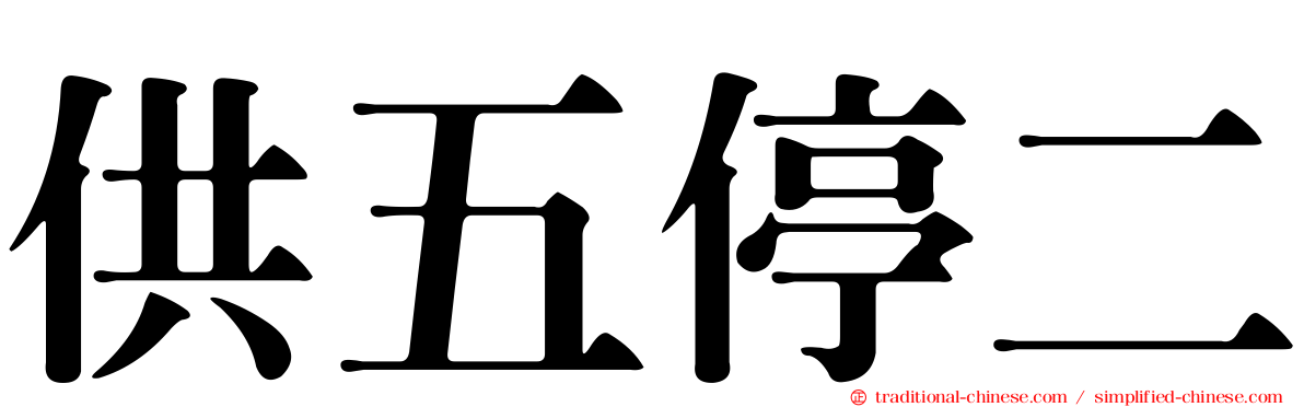 供五停二