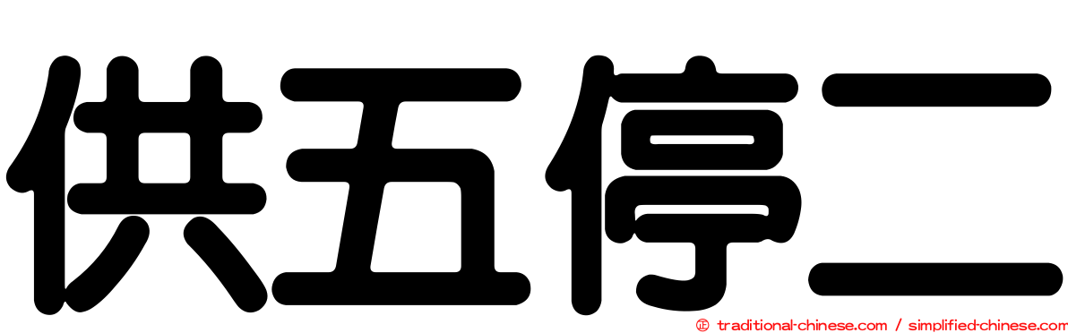 供五停二