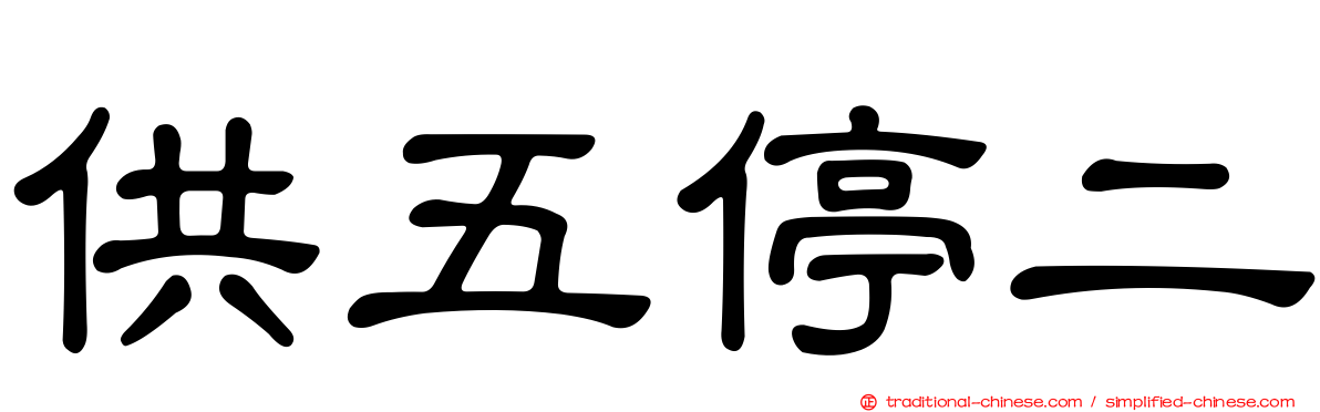 供五停二