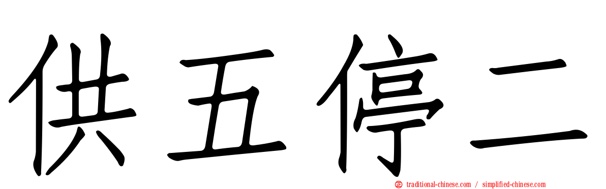 供五停二
