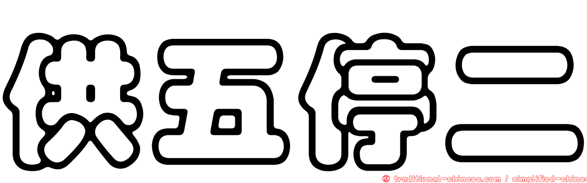 供五停二