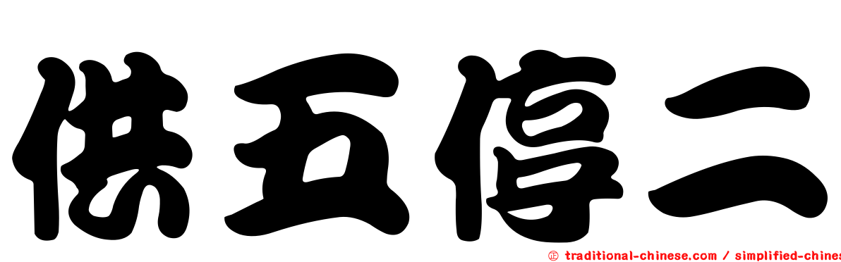 供五停二