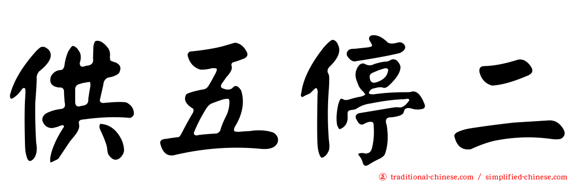 供五停二