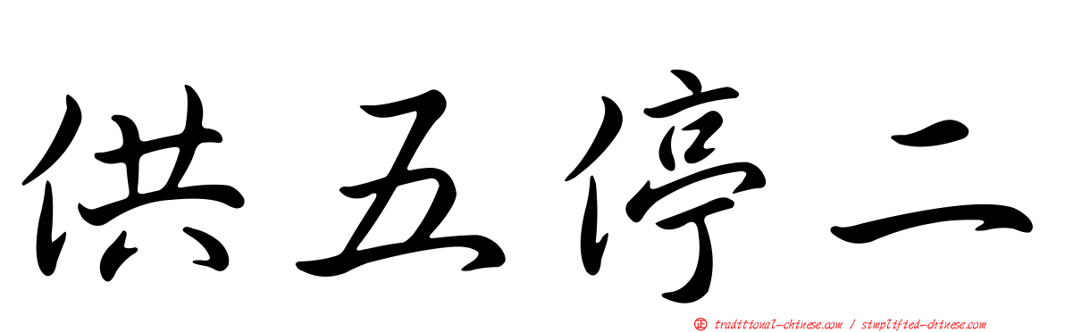 供五停二
