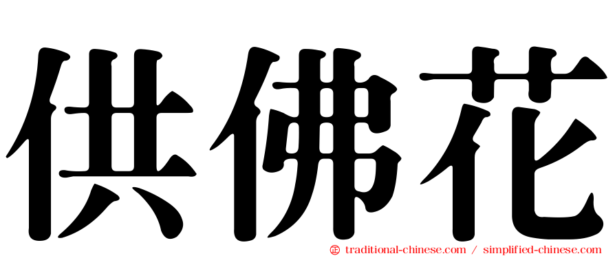 供佛花