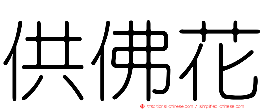 供佛花
