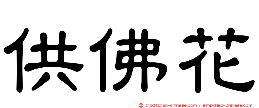 供佛花