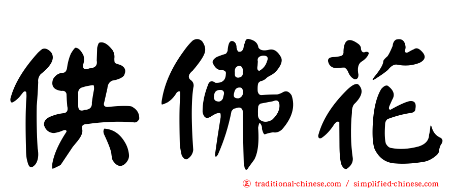 供佛花