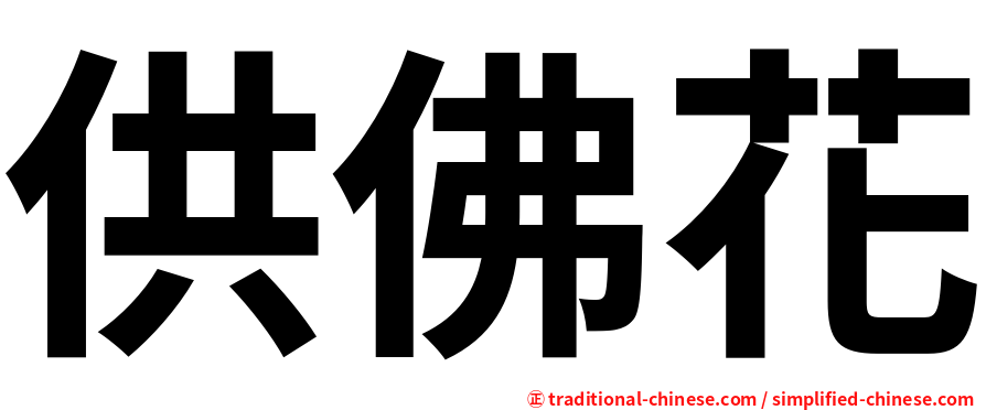 供佛花