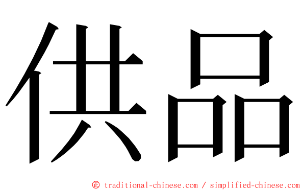 供品 ming font