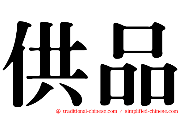 供品