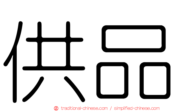 供品