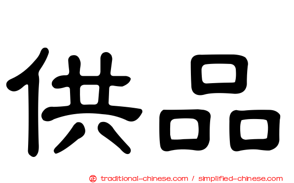 供品