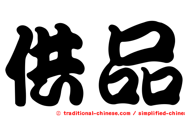 供品