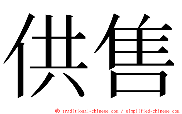 供售 ming font