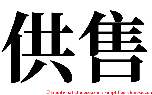 供售 serif font