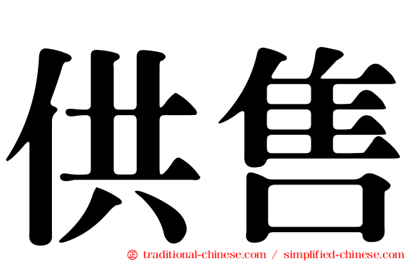 供售