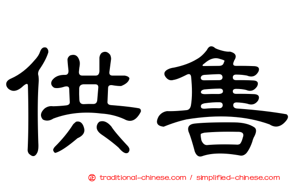 供售