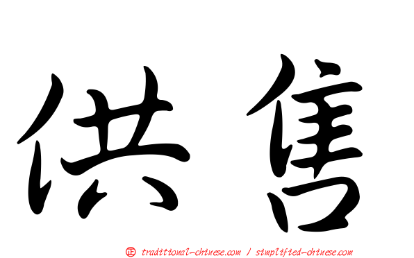 供售