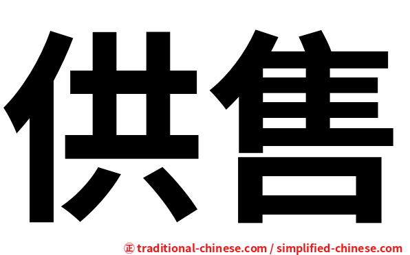 供售