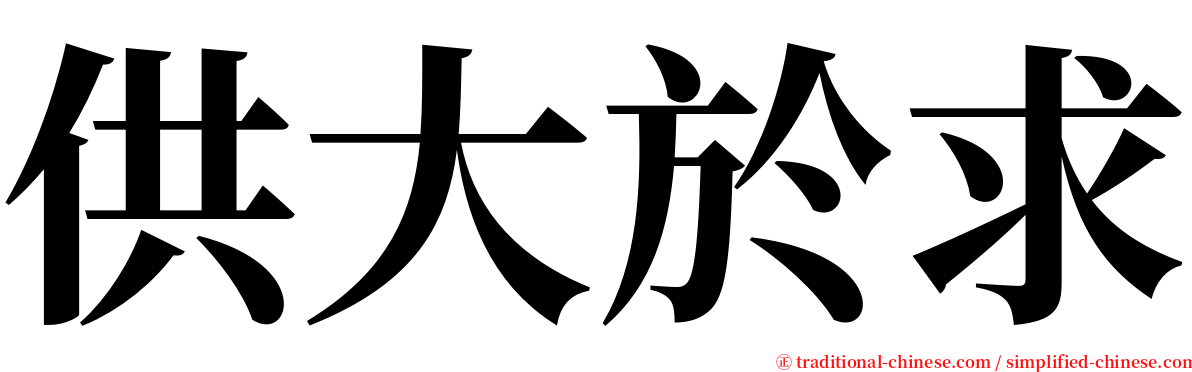 供大於求 serif font