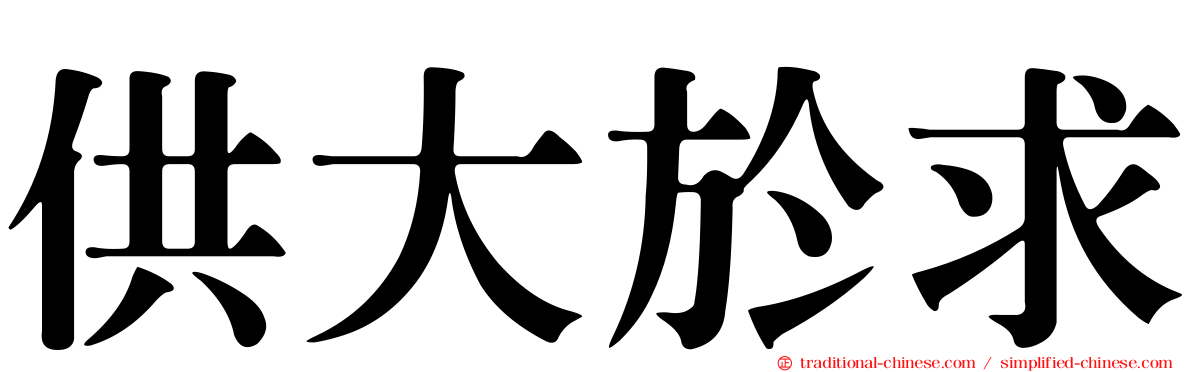 供大於求