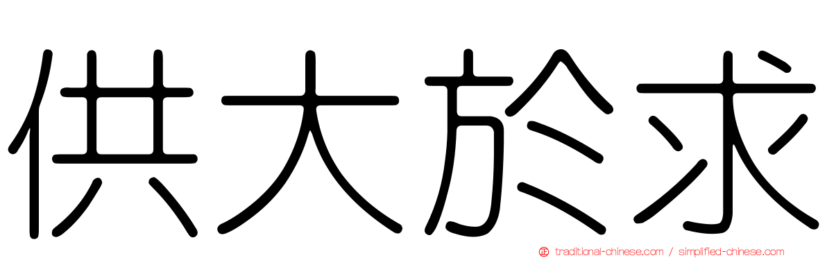 供大於求