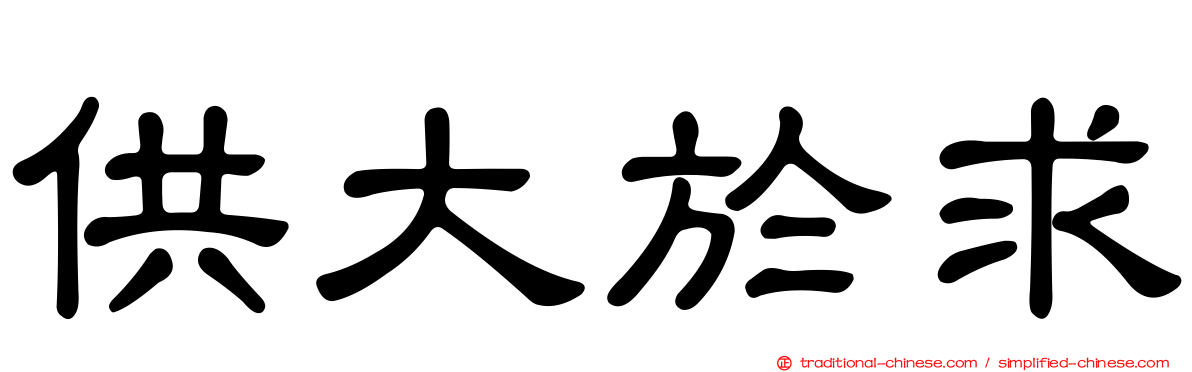 供大於求