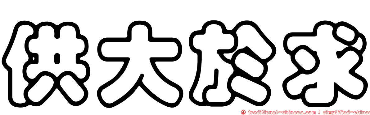 供大於求
