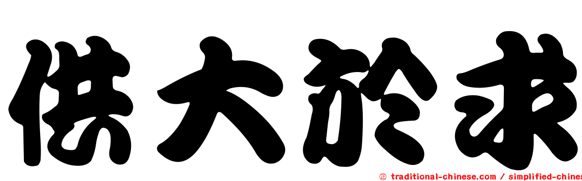 供大於求