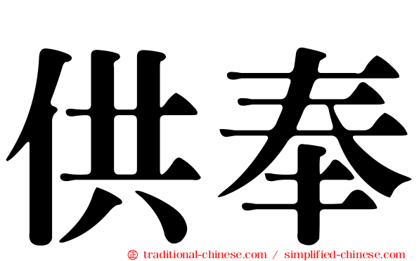 供奉