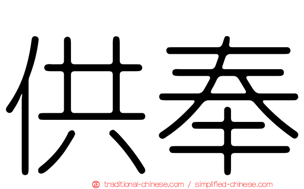 供奉