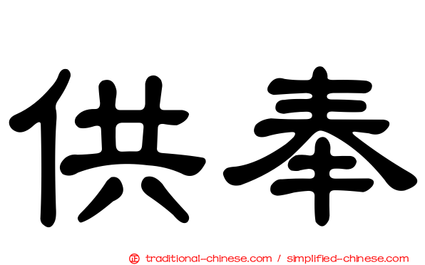 供奉