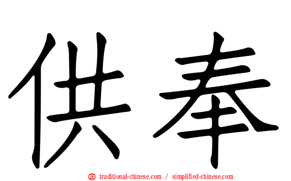 供奉