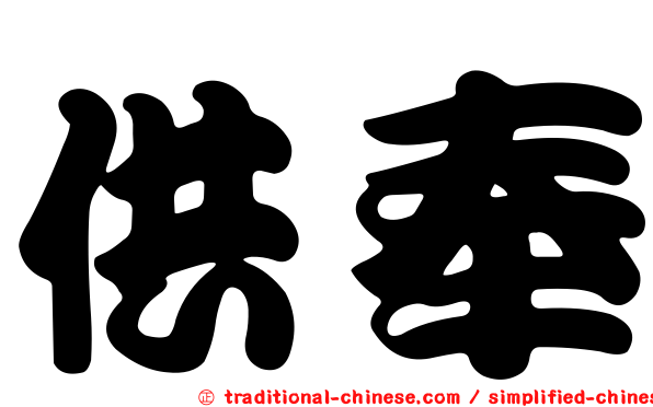供奉