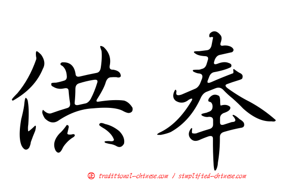 供奉