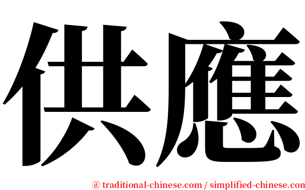 供應 serif font