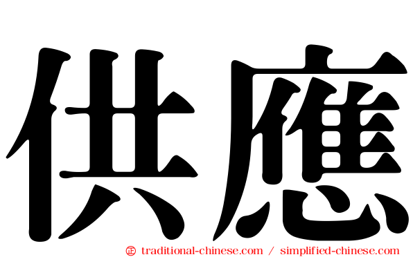 供應