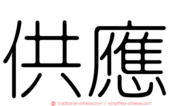 供應