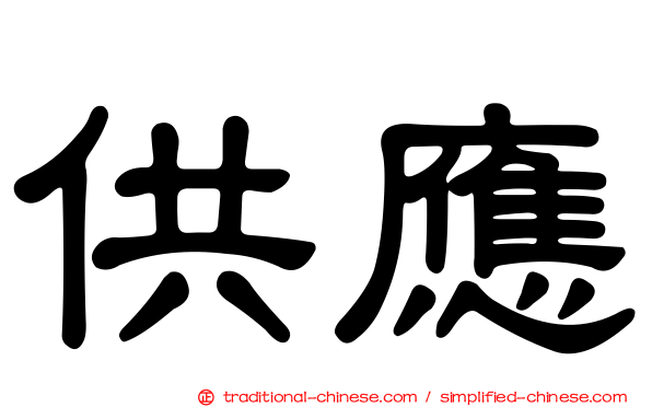 供應