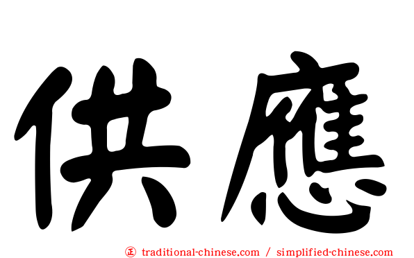 供應