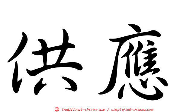 供應