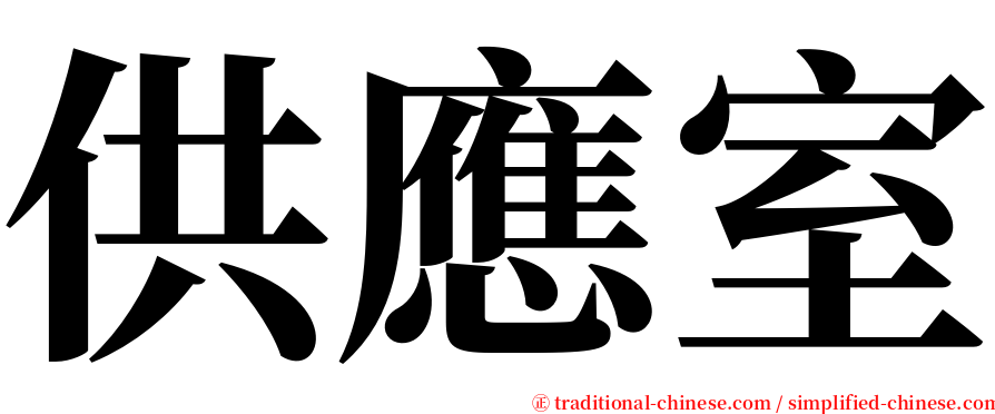 供應室 serif font