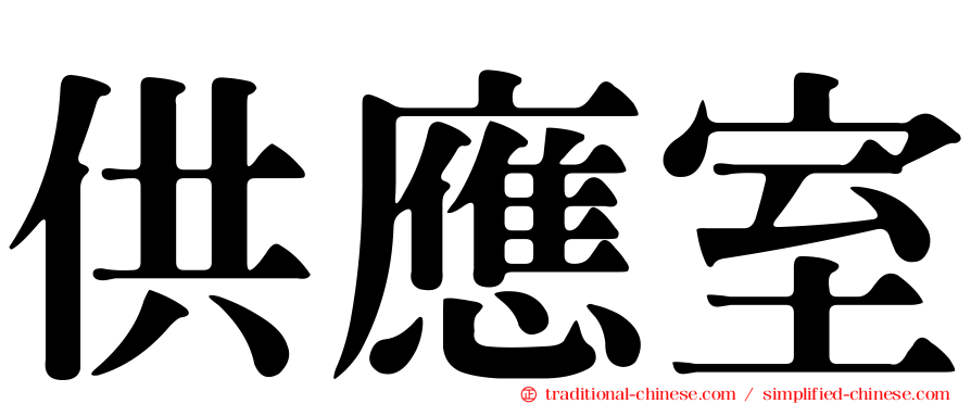 供應室